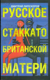 Дмитрий Липскеров - Русское стаккато - британской матери обложка книги Дмитрий Липскеров - Русское стаккато - британской матери обложка книги