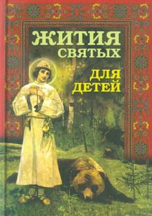 Виктор Протоиерей - Жития святых для детей обложка книги Виктор Протоиерей - Жития святых для детей обложка книги