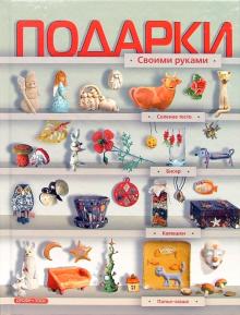 Ляукина, Чаянова - Подарки своими руками обложка книги Ляукина, Чаянова - Подарки своими руками обложка книги
