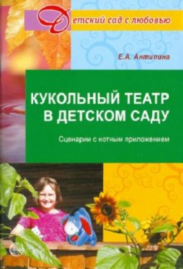 Елена Антипина - Кукольный театр в детском саду обложка книги Елена Антипина - Кукольный театр в детском саду обложка книги