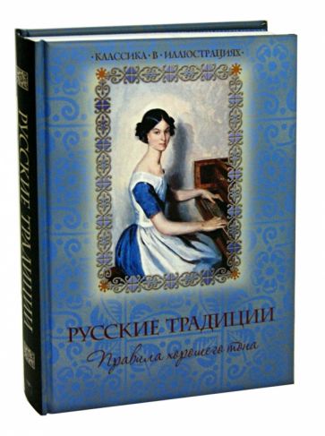 Русские традиции. Правила хорошего тона обложка книги Русские традиции. Правила хорошего тона обложка книги