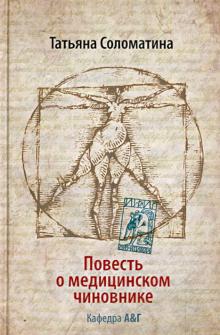 Татьяна Соломатина - Повесть о медицинском чиновнике. Кафедра А&Г обложка книги Татьяна Соломатина - Повесть о медицинском чиновнике. Кафедра А&Г обложка книги