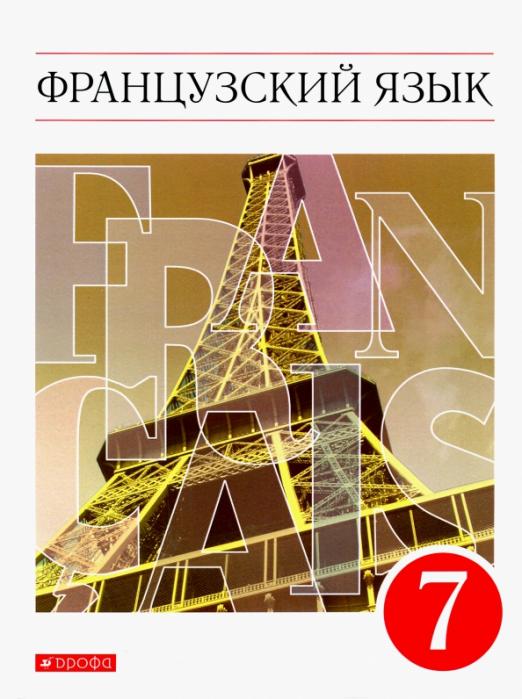 Французский язык как второй иностранный. 7 класс. Учебник. Вертикаль. ФГОС