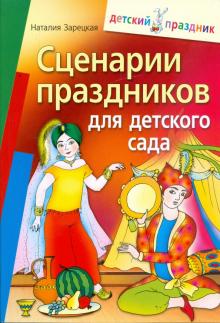 Наталия Зарецкая - Сценарии праздников для детского сада обложка книги Наталия Зарецкая - Сценарии праздников для детского сада обложка книги