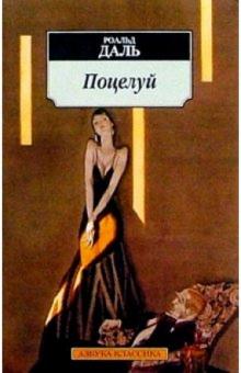 Роальд Даль - Поцелуй: Рассказы обложка книги Роальд Даль - Поцелуй: Рассказы обложка книги