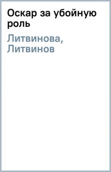 Литвинова, Литвинов - Оскар за убойную роль обложка книги Литвинова, Литвинов - Оскар за убойную роль обложка книги
