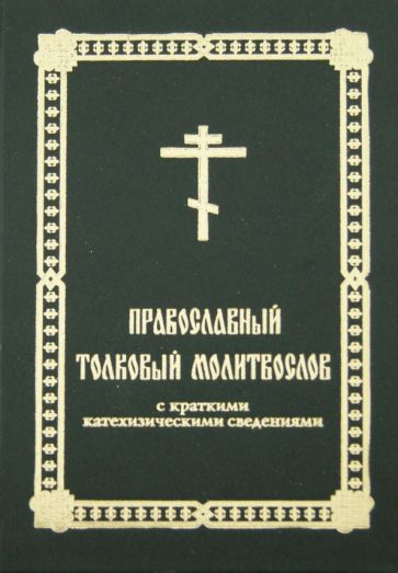 Православный толковый молитвослов с краткими катехизическими сведениями обложка книги Православный толковый молитвослов с краткими катехизическими сведениями обложка книги