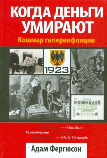 Адам Фергюсон - Когда деньги умирают. Кошмар гиперинфляции обложка книги Адам Фергюсон - Когда деньги умирают. Кошмар гиперинфляции обложка книги