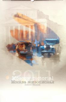 Календарь 2011 "Москва живописная" Календарь 2011 "Москва живописная"