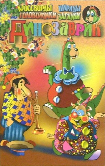 Динозаврик. Выпуск-7 обложка книги Динозаврик. Выпуск-7 обложка книги