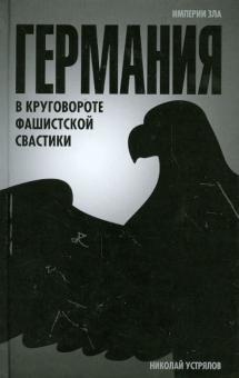 Николай Устрялов - Германия. В круговороте фашистской свастики обложка книги Николай Устрялов - Германия. В круговороте фашистской свастики обложка книги