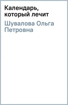 Ольга Шувалова - Календарь, который лечит обложка книги Ольга Шувалова - Календарь, который лечит обложка книги