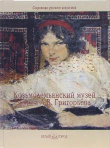 Карпеева, Еиреева - Козьмодемьянский музей имени А.В. Григорьева обложка книги Карпеева, Еиреева - Козьмодемьянский музей имени А.В. Григорьева обложка книги