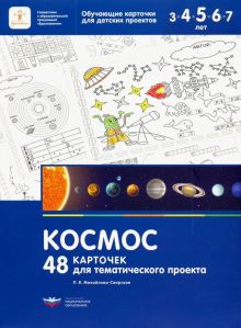 Космос. 48 карточек для тематического проекта для детей 3-7 лет