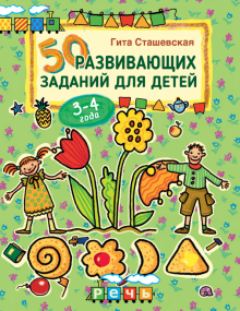 Гита Сташевская - 50 развивающих заданий для детей 3-4 лет обложка книги Гита Сташевская - 50 развивающих заданий для детей 3-4 лет обложка книги
