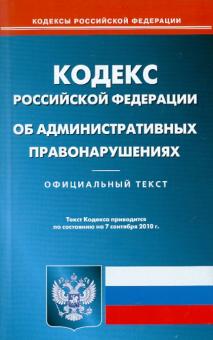 Кодекс Российской Федерации об административных правонарушениях по состоянию на 07.09.2010 года обложка книги Кодекс Российской Федерации об административных правонарушениях по состоянию на 07.09.2010 года обложка книги