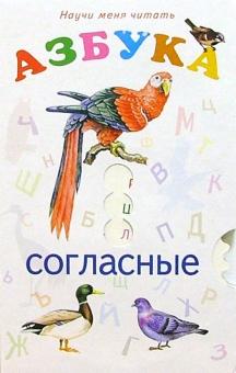 Валерий Карачев - Научи меня Азбука: Согласные обложка книги Валерий Карачев - Научи меня Азбука: Согласные обложка книги