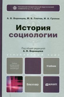 Воронцов, Громов, Глотов - История социологии. Учебник для бакалавров обложка книги Воронцов, Громов, Глотов - История социологии. Учебник для бакалавров обложка книги