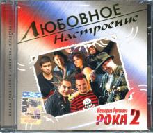 История русского рока 2 (CD) История русского рока 2 (CD)