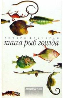 Ричард Фланаган - Книга рыб Гоулда. Роман в двенадцати рыбах обложка книги Ричард Фланаган - Книга рыб Гоулда. Роман в двенадцати рыбах обложка книги