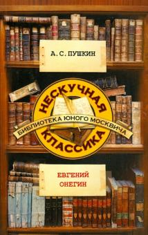 Евгений Онегин