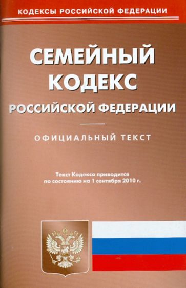 Семейный кодекс Российской Федерации по состоянию на 01.09.2010 года обложка книги Семейный кодекс Российской Федерации по состоянию на 01.09.2010 года обложка книги