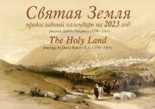 Православный календарь на 2023 год. Святая Земля