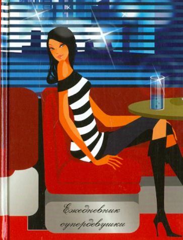 Ежедневник супердевушки "В КАФЕ", 128 листов, А6 (17979) Ежедневник супердевушки "В КАФЕ", 128 листов, А6 (17979)