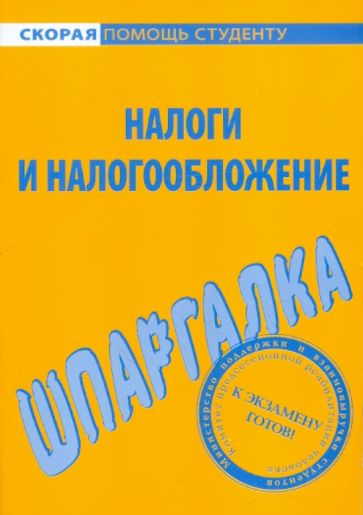 Шпаргалка по налогам и налогообложению обложка книги Шпаргалка по налогам и налогообложению обложка книги