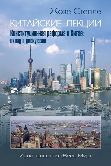 Жозе Стелле - Китайские лекции. Конституционная реформа в Китае. Вклад в дискуссию обложка книги Жозе Стелле - Китайские лекции. Конституционная реформа в Китае. Вклад в дискуссию обложка книги