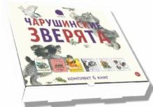 Чарушинские зверята. Комплект из 6 брошюр