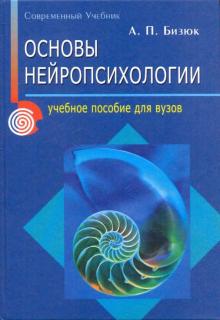 Александр Бизюк - Основы нейропсихологии обложка книги Александр Бизюк - Основы нейропсихологии обложка книги
