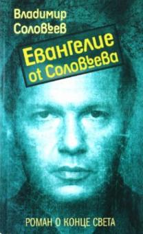 Владимир Соловьев - Евангелие от Соловьева обложка книги Владимир Соловьев - Евангелие от Соловьева обложка книги