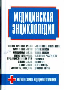 Любовь Орлова - Медицинская энциклопедия обложка книги Любовь Орлова - Медицинская энциклопедия обложка книги