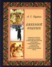 Александр Пушкин - Евгений Онегин. Иллюстрированное энциклопедическое издание обложка книги Александр Пушкин - Евгений Онегин. Иллюстрированное энциклопедическое издание обложка книги