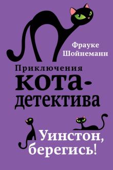 Фрауке Шойнеманн - Уинстон, берегись! обложка книги Фрауке Шойнеманн - Уинстон, берегись! обложка книги