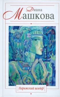 Диана Машкова - Парижский шлейф обложка книги Диана Машкова - Парижский шлейф обложка книги