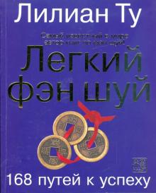 Лиллиан Ту - Легкий фэн-шуй: 168 путей к успеху обложка книги Лиллиан Ту - Легкий фэн-шуй: 168 путей к успеху обложка книги