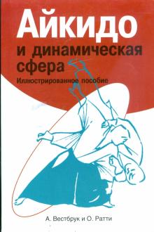 Айкидо и динамическая сфера: Иллюстрированное пособие