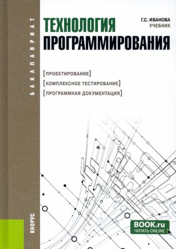 Галина Иванова - Технология программирования. Проектирование. Комплексное тестирование. Программная документация обложка книги Галина Иванова - Технология программирования. Проектирование. Комплексное тестирование. Программная документация обложка книги