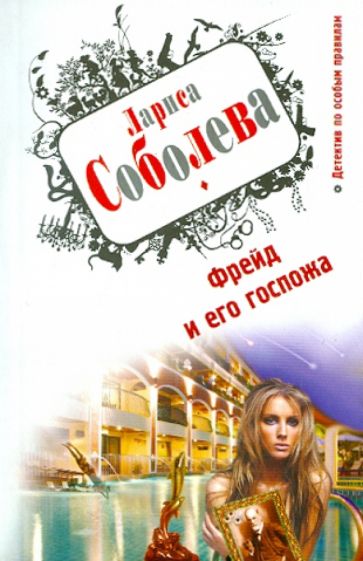Лариса Соболева - Фрейд и его госпожа обложка книги Лариса Соболева - Фрейд и его госпожа обложка книги