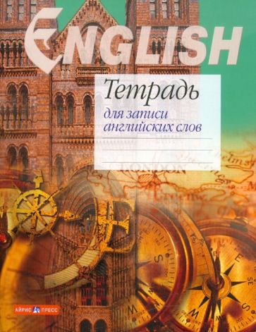 Тетрадь для записи английских слов Тетрадь для записи английских слов