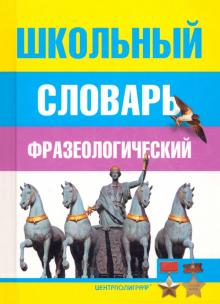 Школьный фразеологический словарь русского языка обложка книги Школьный фразеологический словарь русского языка обложка книги
