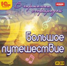 В гармонии с природой. Большое путешествие (CDmp3)