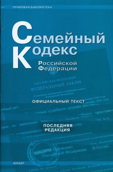 Семейный кодекс Российской Федерации (последняя редакция) обложка книги Семейный кодекс Российской Федерации (последняя редакция) обложка книги