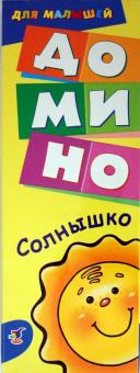 Домино для малышей "Солнышко" (1905) Домино для малышей "Солнышко" (1905)