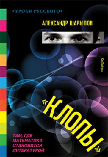 Александр Шарыпов - Клопы обложка книги Александр Шарыпов - Клопы обложка книги