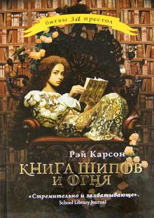Рэй Карсон - Книга шипов и огня обложка книги Рэй Карсон - Книга шипов и огня обложка книги