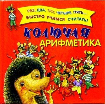 Колючая арифметика обложка книги Колючая арифметика обложка книги