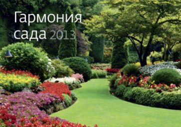 Календарь 2013. Гармония сада Календарь 2013. Гармония сада